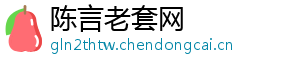 陈言老套网